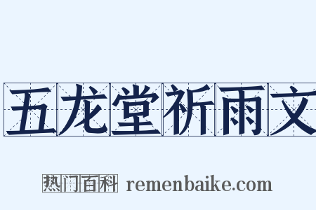 五龙堂祈雨文是什么意思的图片